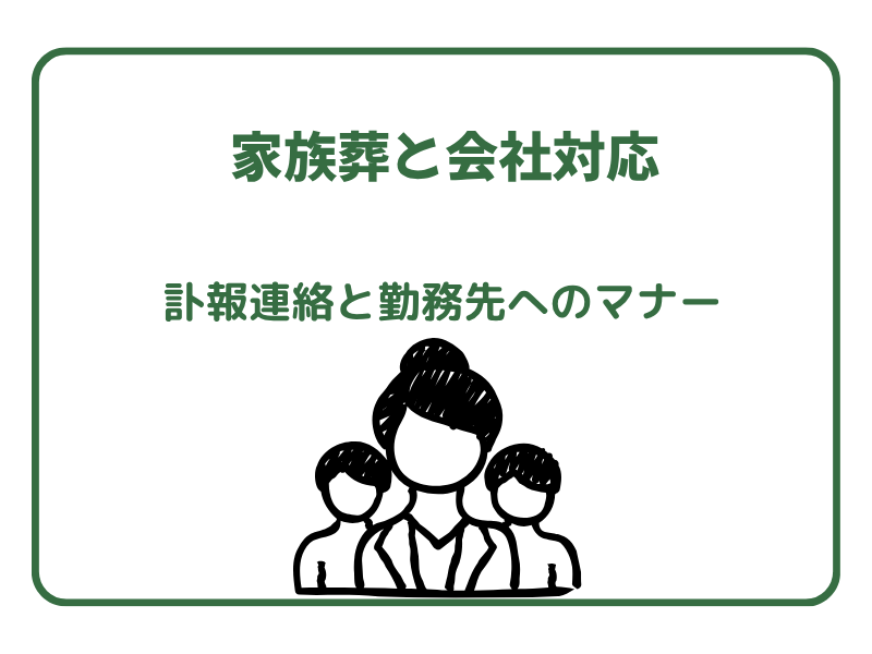 家族葬と会社対応、訃報連絡と勤務先へのマナー