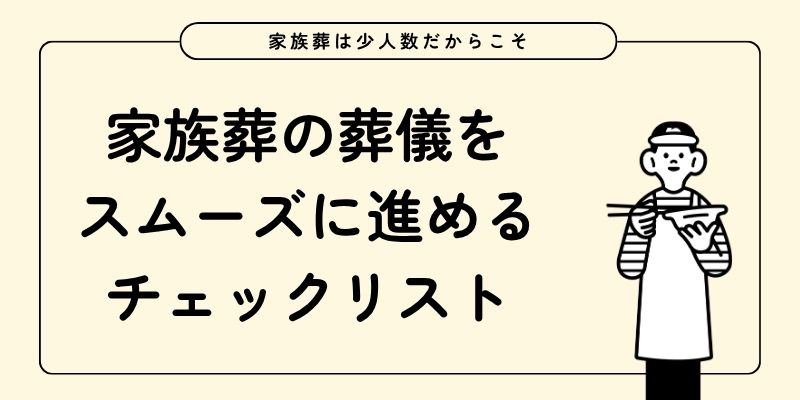 家族葬の葬儀をスムーズに進めるチェックリスト