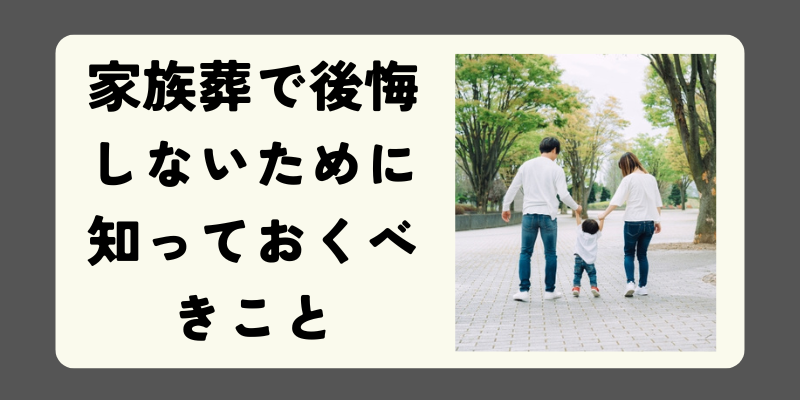 家族葬で後悔しないため