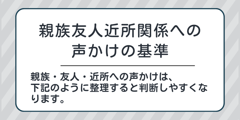 親族友人近所関係への声かけの基準