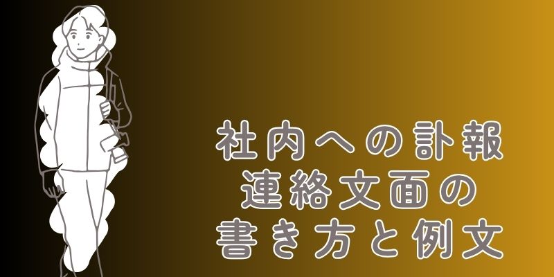 社内への訃報連絡文面の書き方と例文