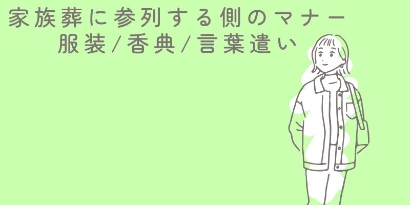 家族葬に参列する側のマナー 服装香典言葉遣い