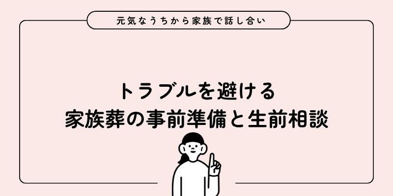 トラブルを避ける家族葬の事前準備と生前相談