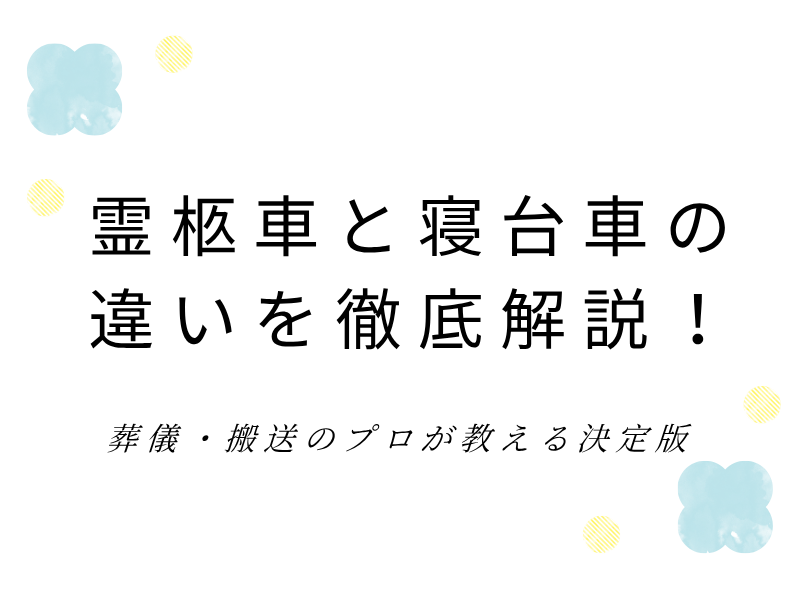 葬儀・搬送のプロが教える決定版