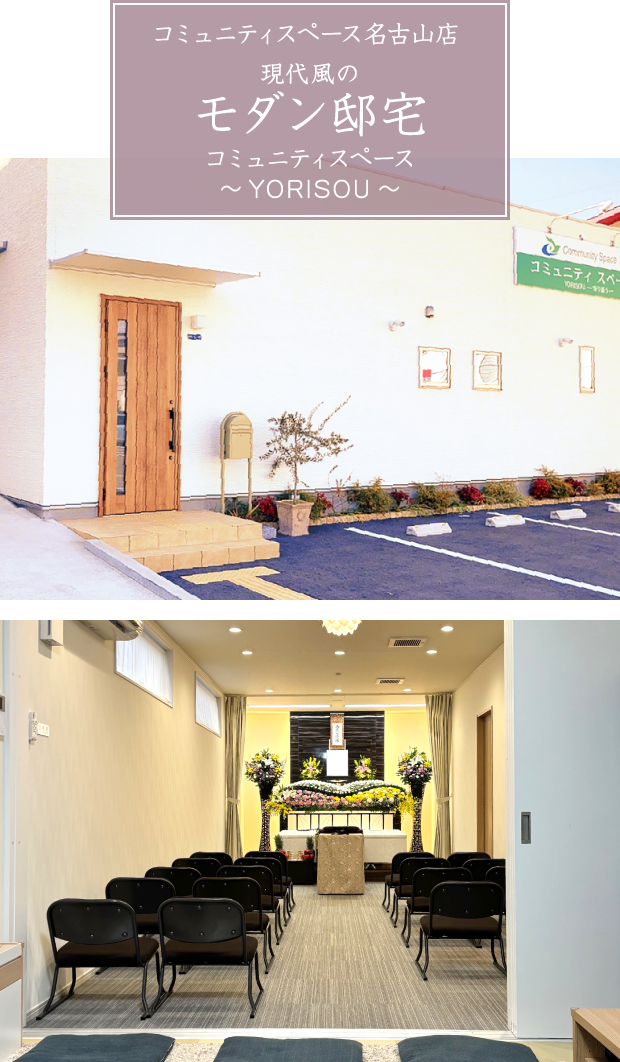 コミュニティスペース名古山店 現代風のモダン邸宅 コミュニティスペース ～YORISOU～