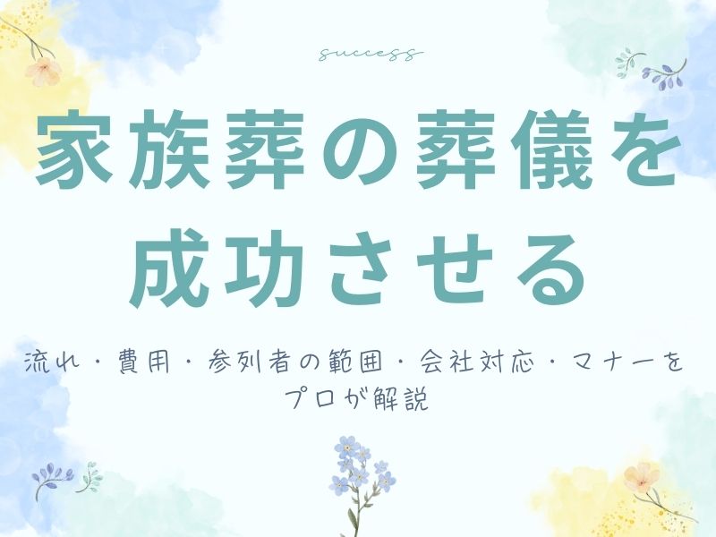 家族葬の葬儀を成功させる