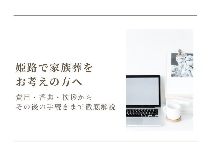 姫路で家族葬をお考えの方へ