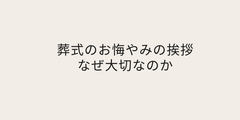 葬式のお悔やみの挨拶 なぜ大切なのか