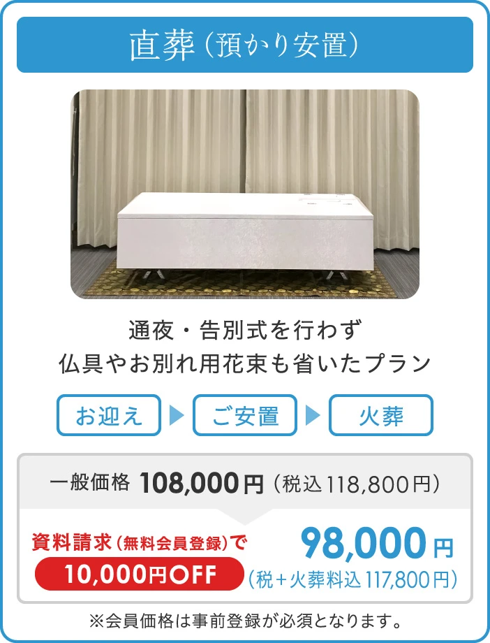 直葬（預かり安置）
