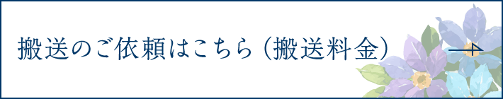 搬送のご依頼はコチラ（搬送料金）