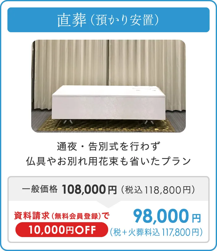 直葬（預かり安置）