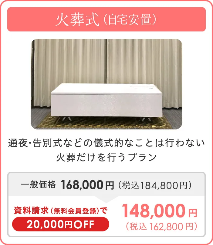火葬式（自宅安置）