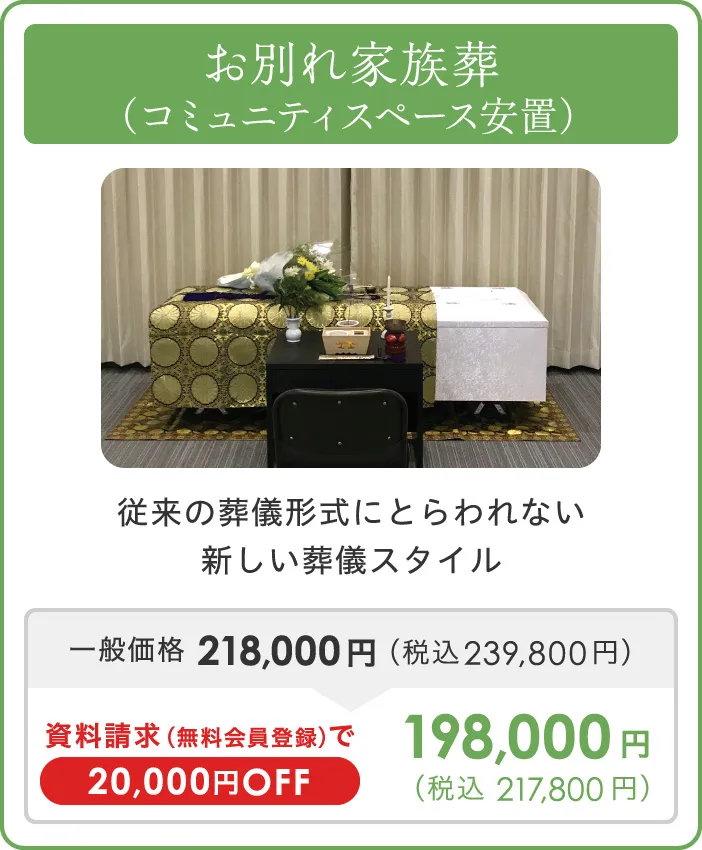 お別れ家族葬（コミュニティスペース安置）