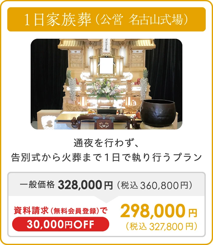 1日家族葬