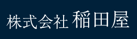 株式会社 稲田屋
