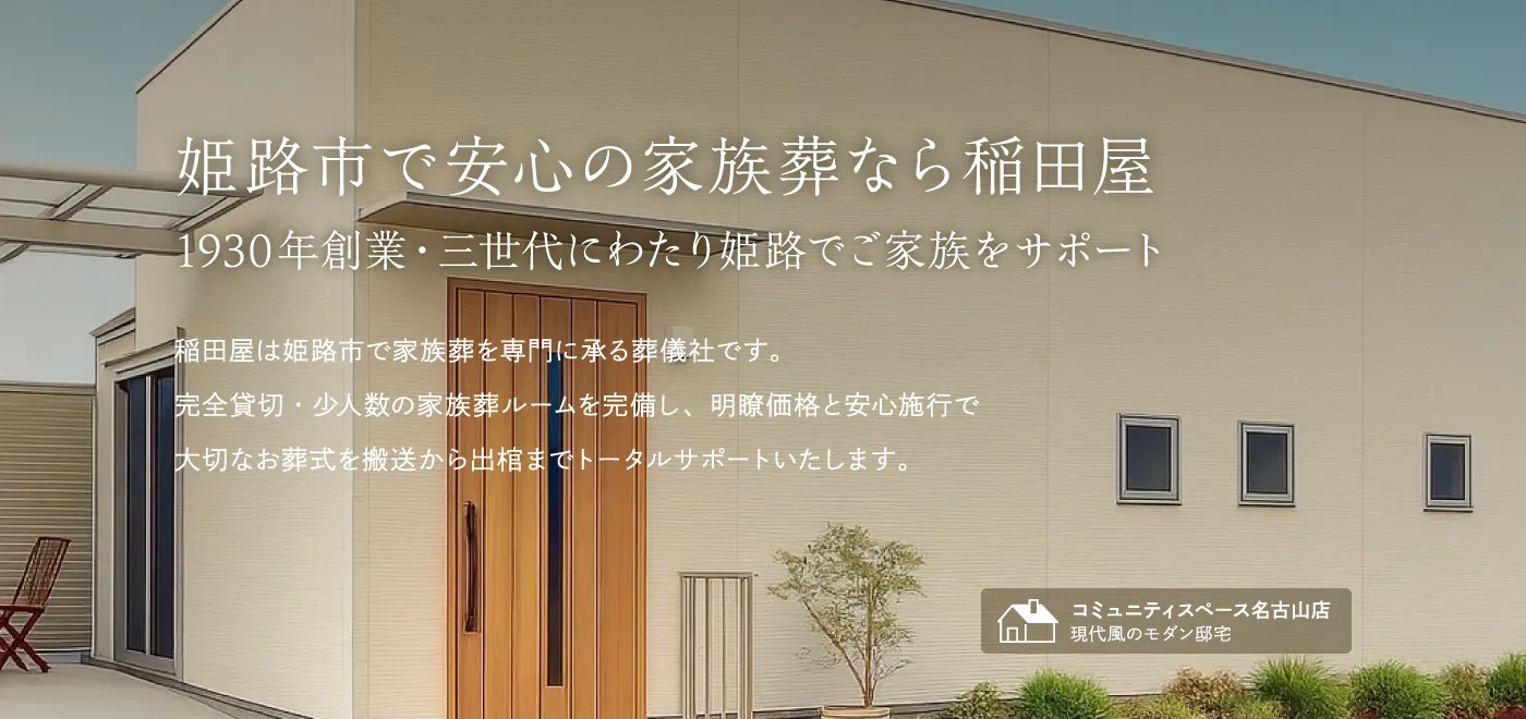 姫路市で安心の家族葬なら稲田屋