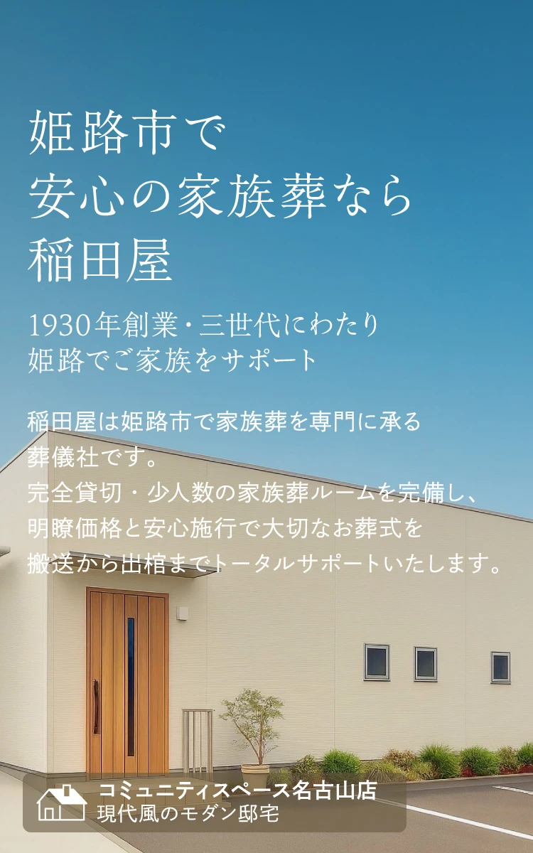 姫路市で安心の家族葬なら稲田屋