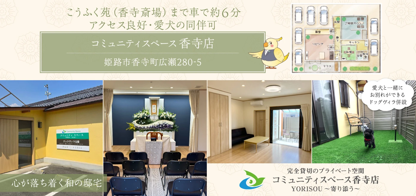 姫路市民葬のご案内 名古山葬儀式場