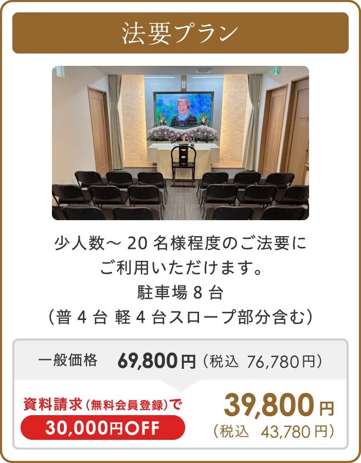 法要プラン