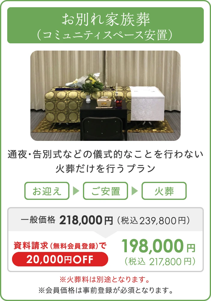 お別れ家族葬（コミュニティスペース安置）